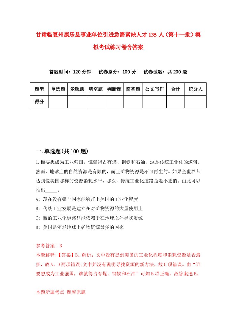 甘肃临夏州康乐县事业单位引进急需紧缺人才135人第十一批模拟考试练习卷含答案第6期