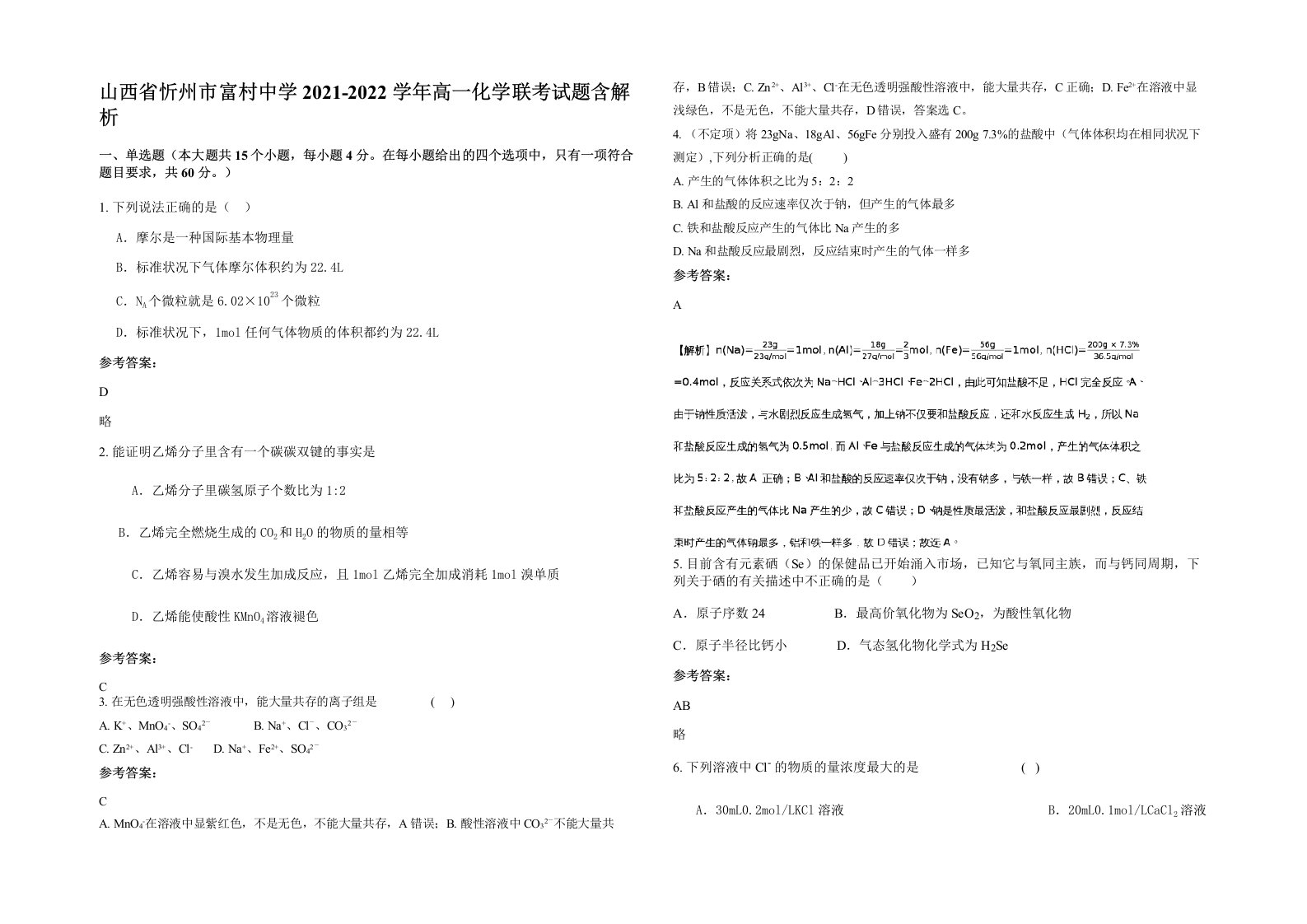 山西省忻州市富村中学2021-2022学年高一化学联考试题含解析