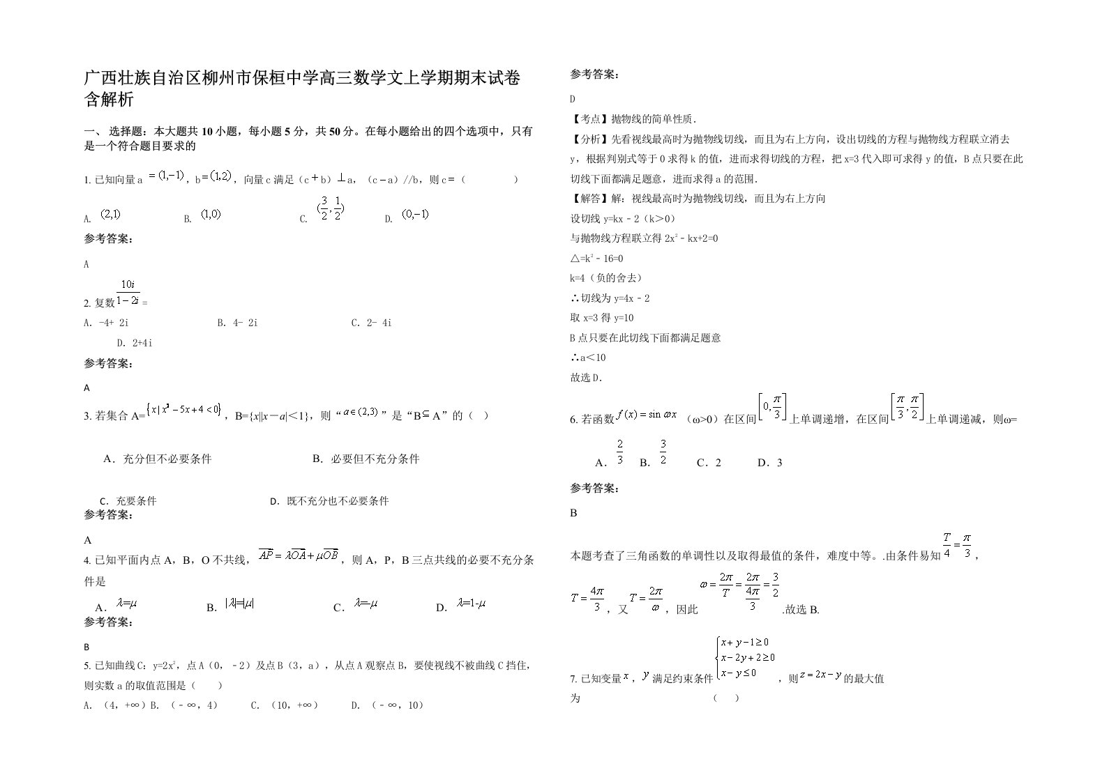 广西壮族自治区柳州市保桓中学高三数学文上学期期末试卷含解析