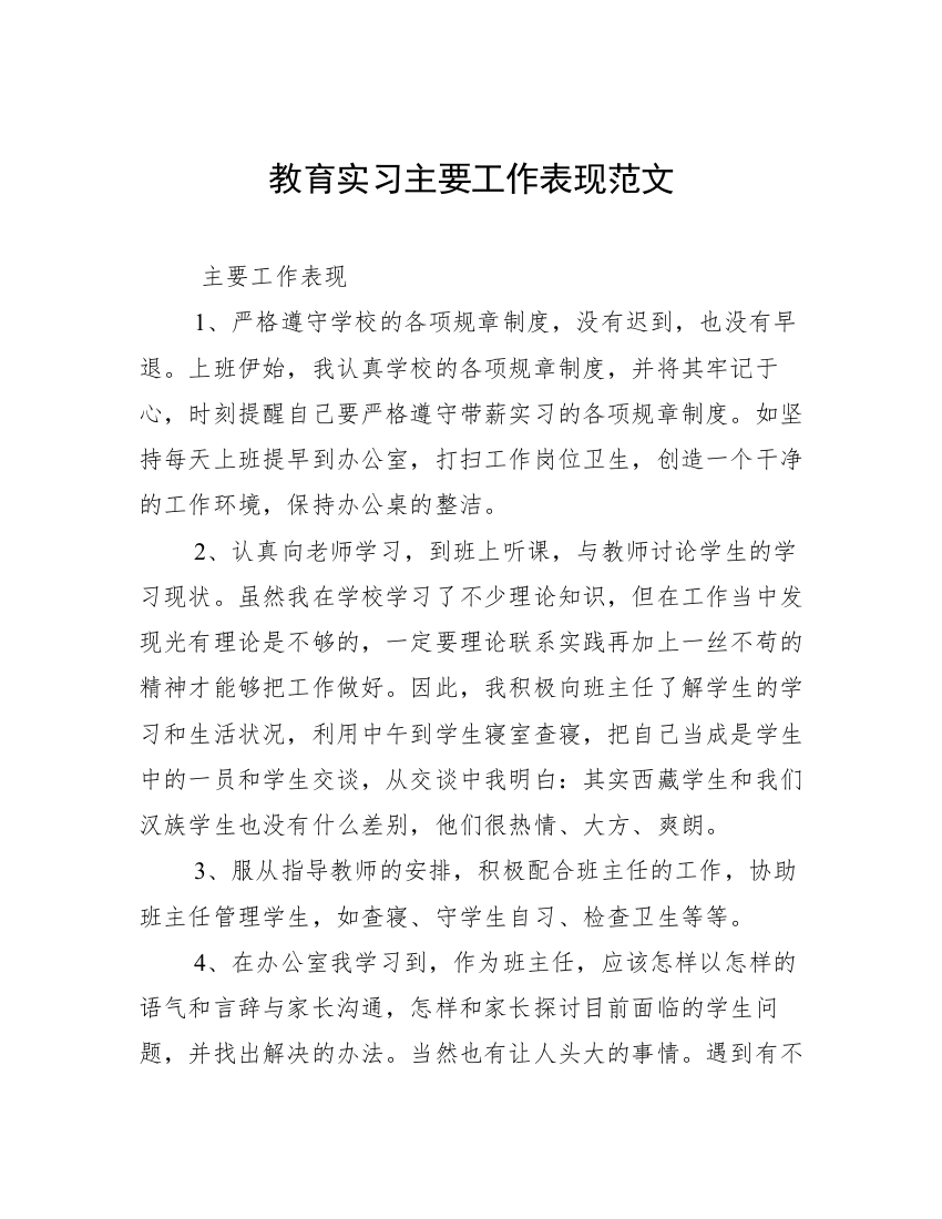 教育实习主要工作表现范文