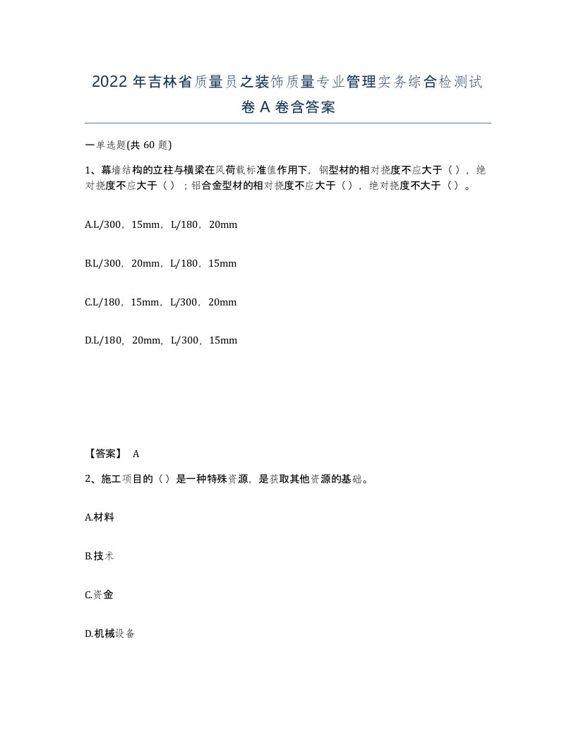 2022年吉林省质量员之装饰质量专业管理实务综合检测试卷A卷含答案