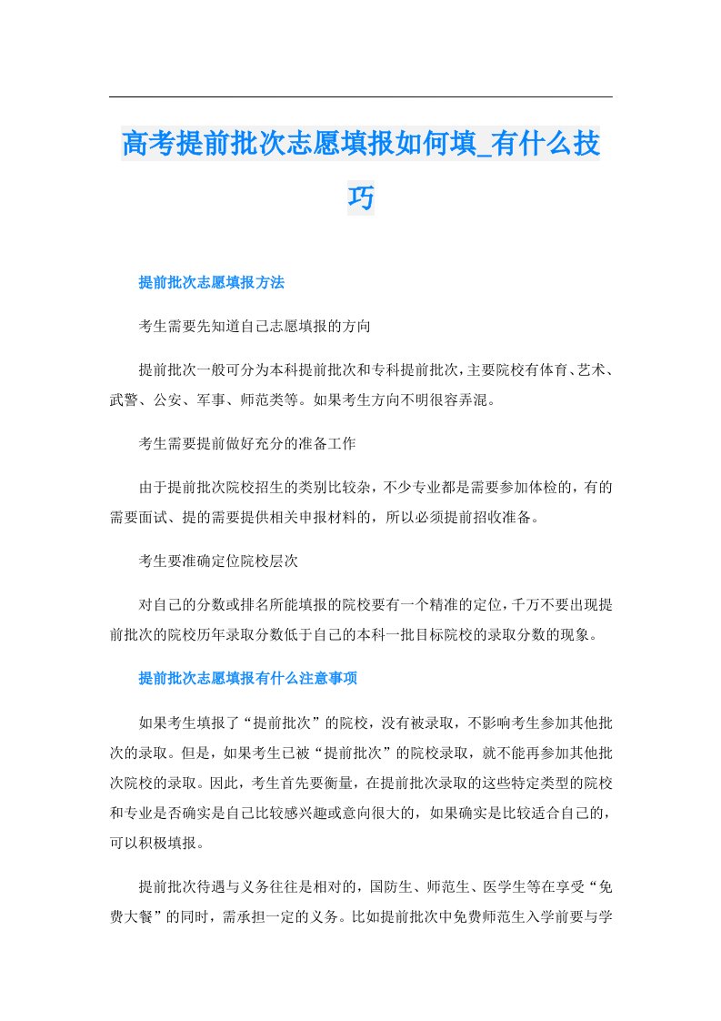 高考提前批次志愿填报如何填_有什么技巧