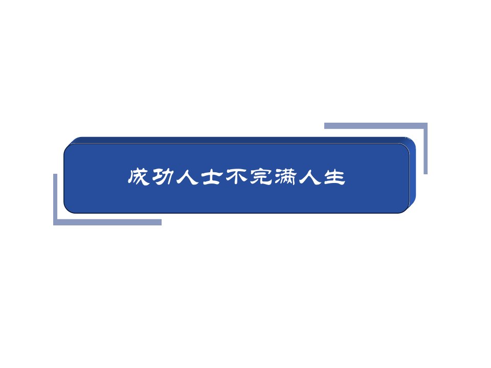 领导干部压力管理和心理调适课件PPT