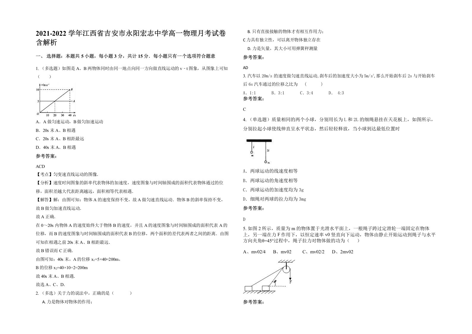 2021-2022学年江西省吉安市永阳宏志中学高一物理月考试卷含解析