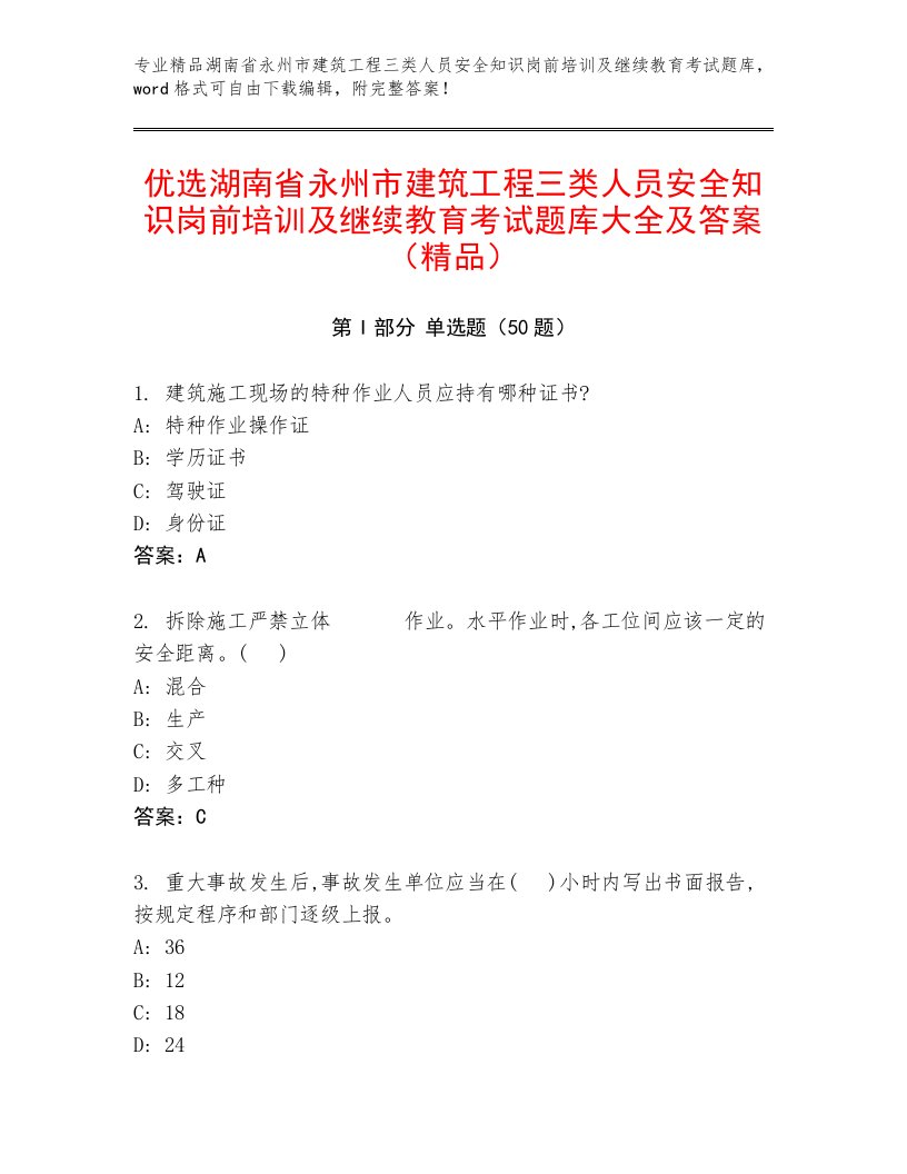 优选湖南省永州市建筑工程三类人员安全知识岗前培训及继续教育考试题库大全及答案（精品）