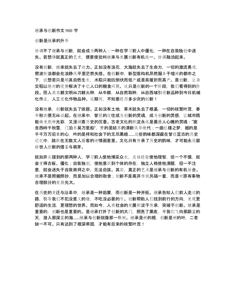 继承与创新作文900字