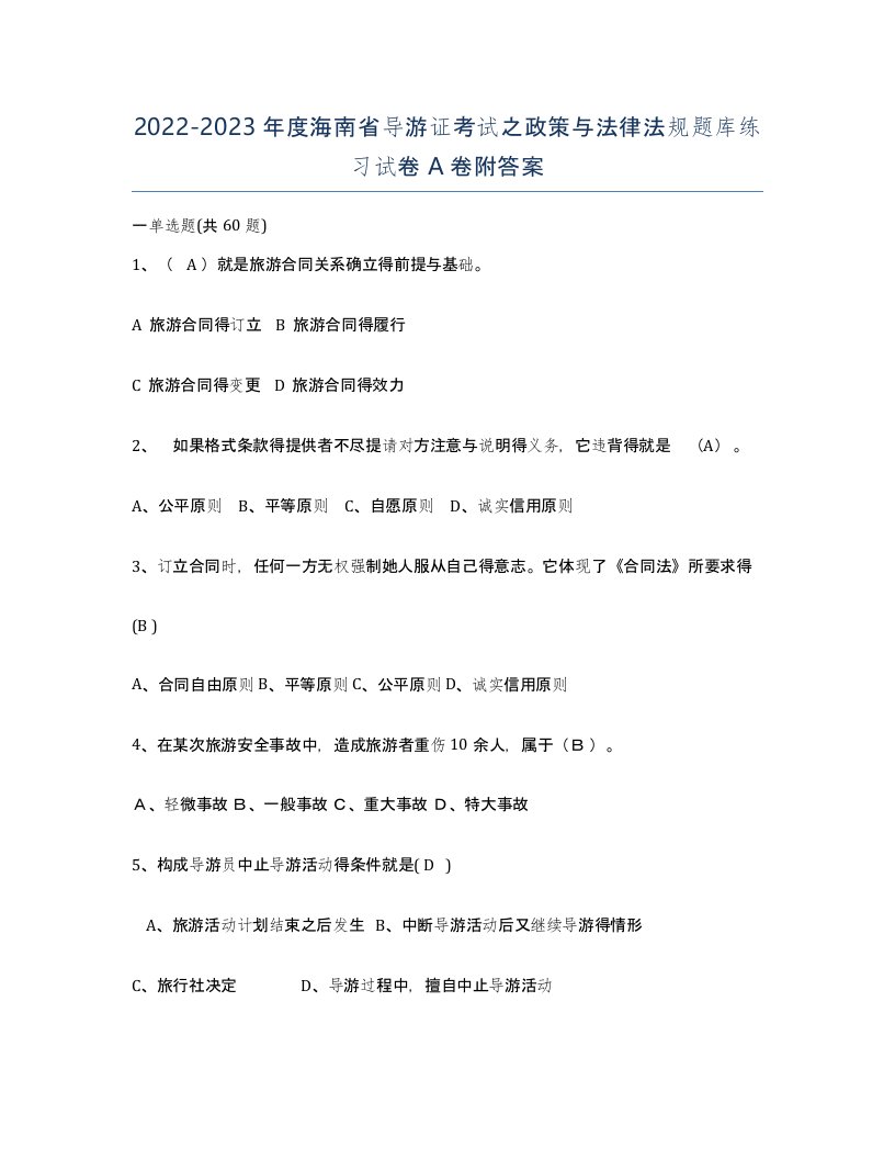 2022-2023年度海南省导游证考试之政策与法律法规题库练习试卷A卷附答案