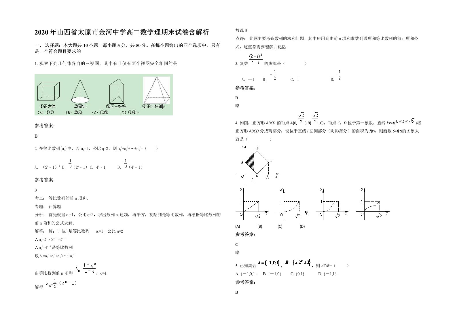 2020年山西省太原市金河中学高二数学理期末试卷含解析