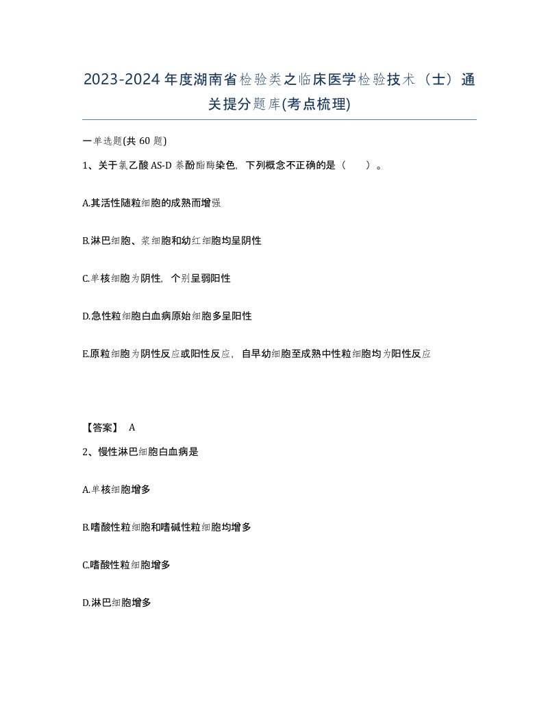 2023-2024年度湖南省检验类之临床医学检验技术士通关提分题库考点梳理