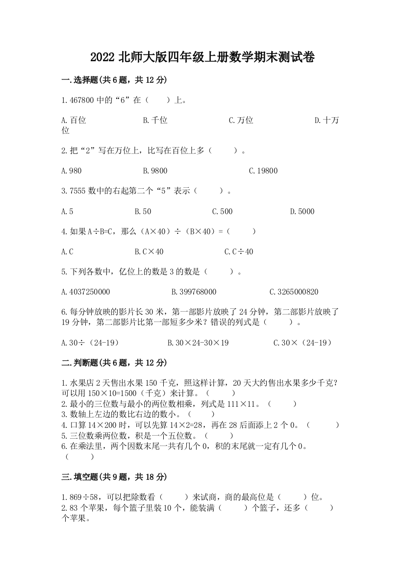 2022北师大版四年级上册数学期末测试卷及完整答案(夺冠系列)