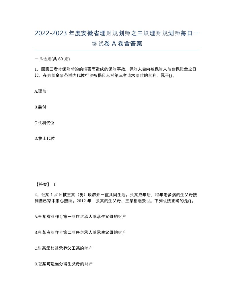 2022-2023年度安徽省理财规划师之三级理财规划师每日一练试卷A卷含答案