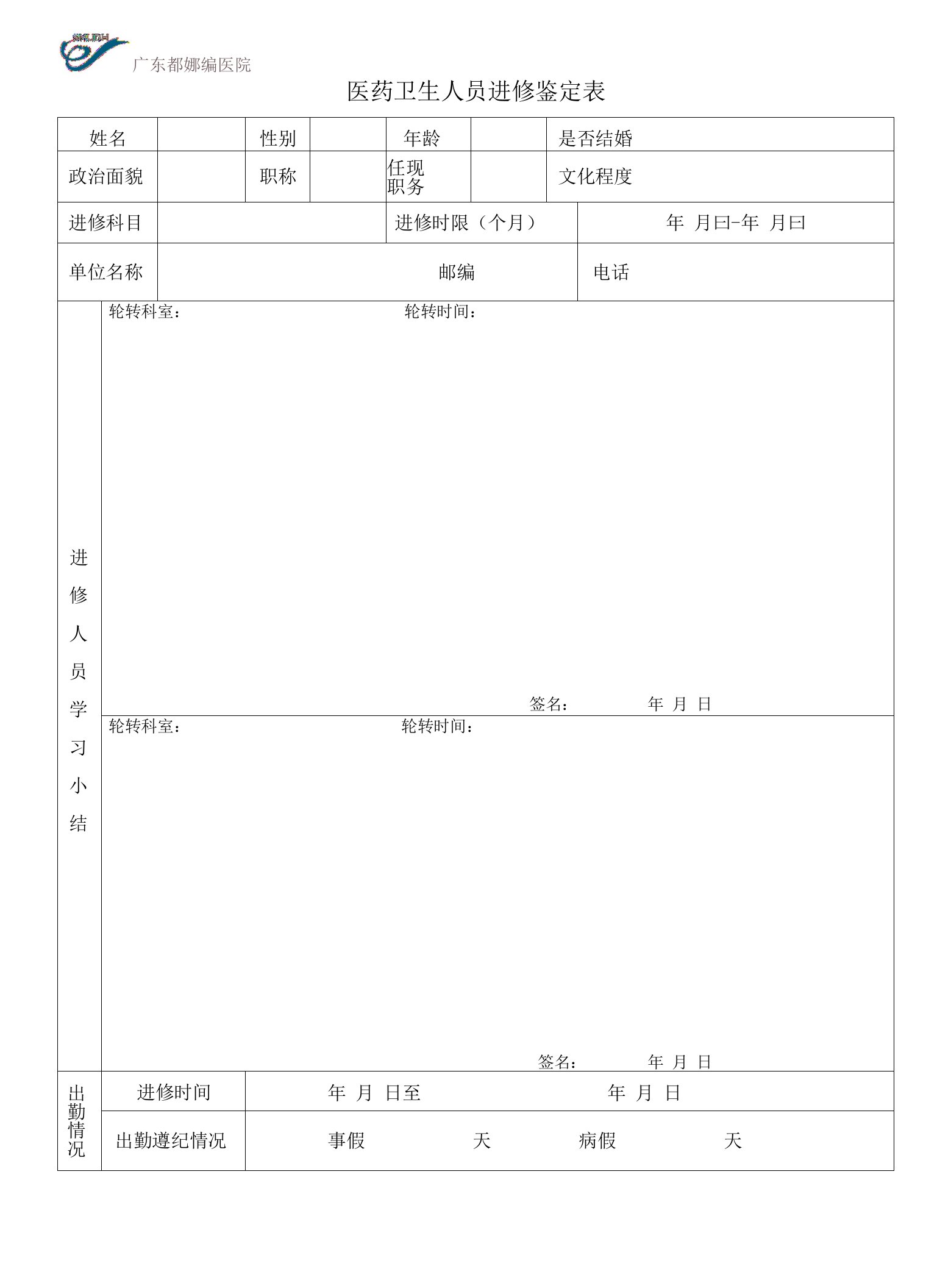 医药卫生人员进修鉴定表