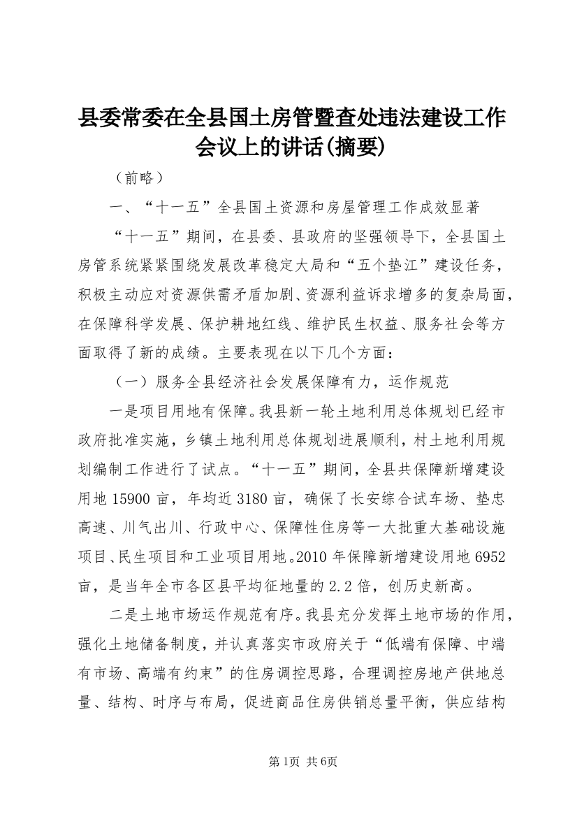 县委常委在全县国土房管暨查处违法建设工作会议上的讲话(摘要)