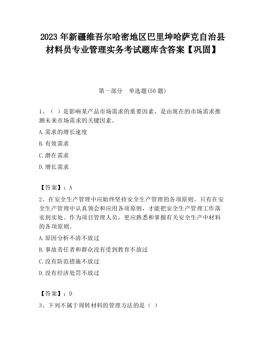 2023年新疆维吾尔哈密地区巴里坤哈萨克自治县材料员专业管理实务考试题库含答案【巩固】