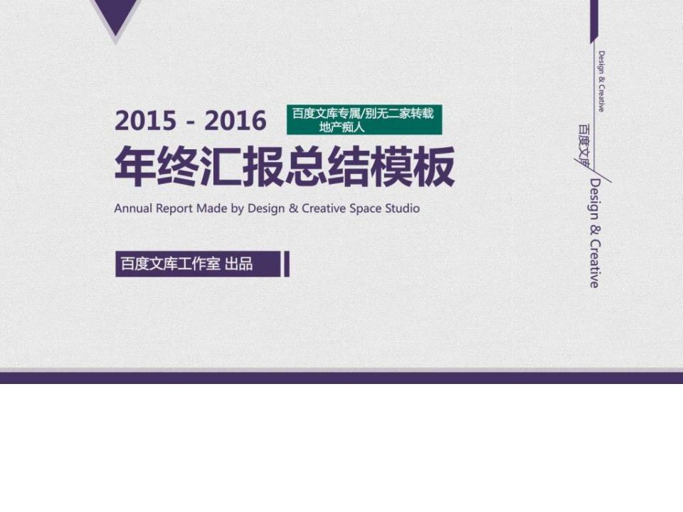 瞬间吸引2016年年终总结年度计划PPT模板-素雅紫色薰衣草.ppt