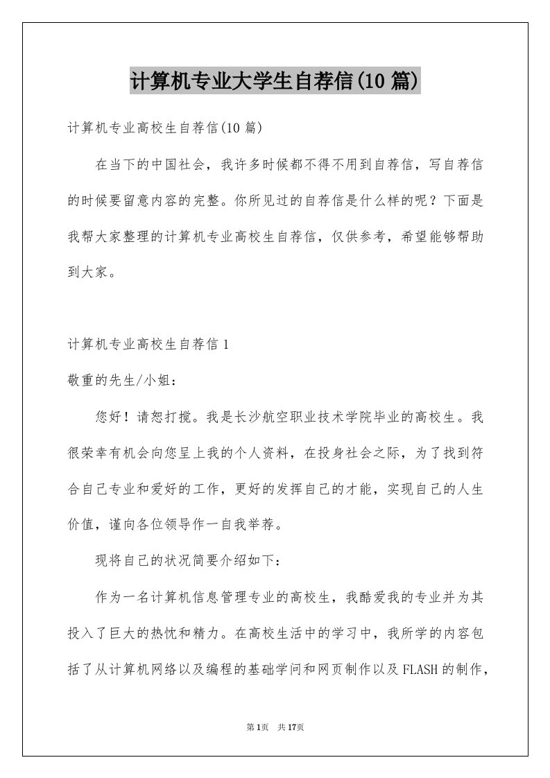 计算机专业大学生自荐信10篇