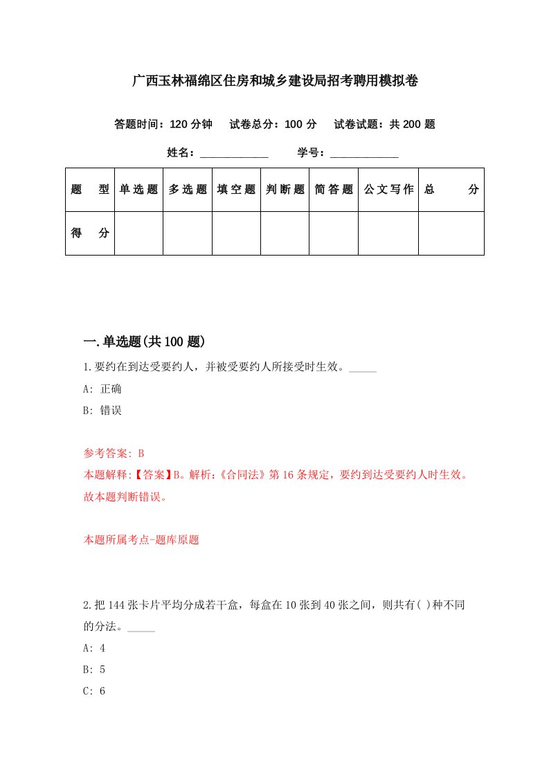 广西玉林福绵区住房和城乡建设局招考聘用模拟卷第86期