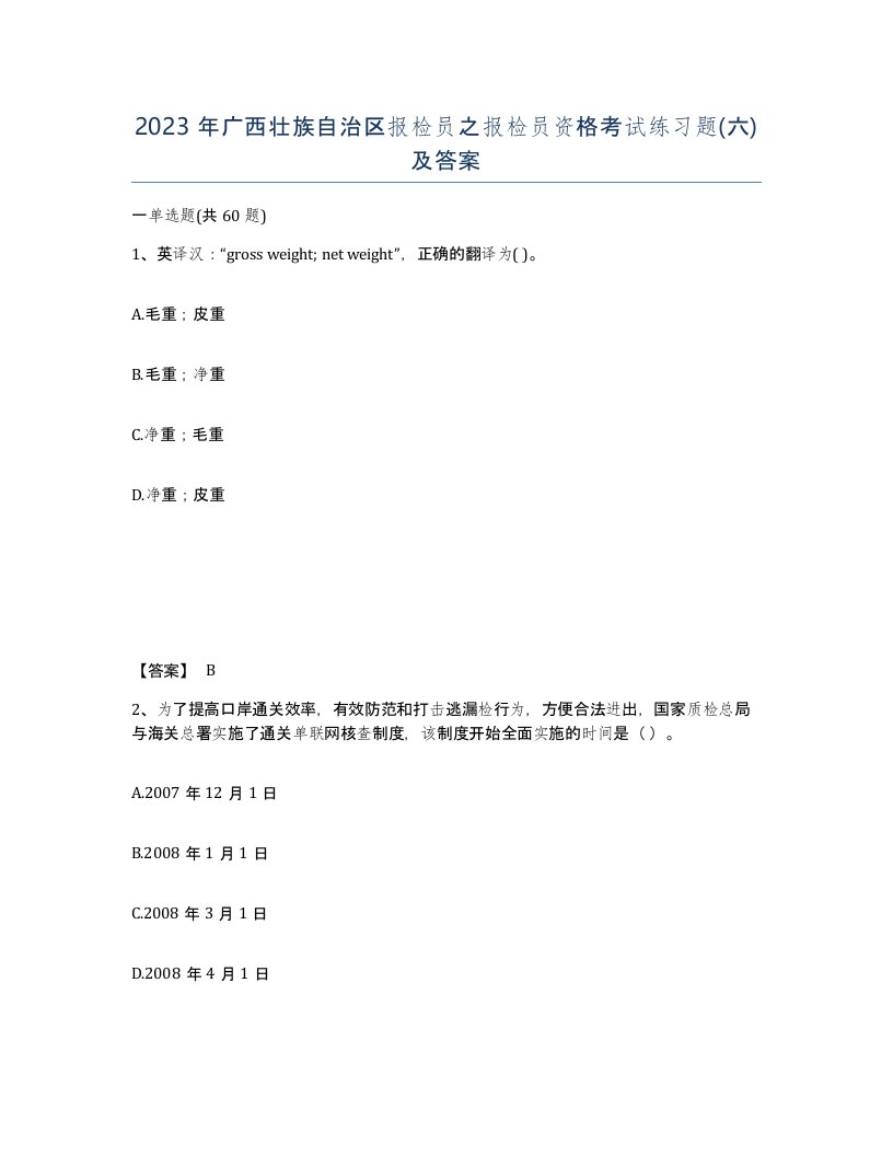 2023年广西壮族自治区报检员之报检员资格考试练习题六及答案