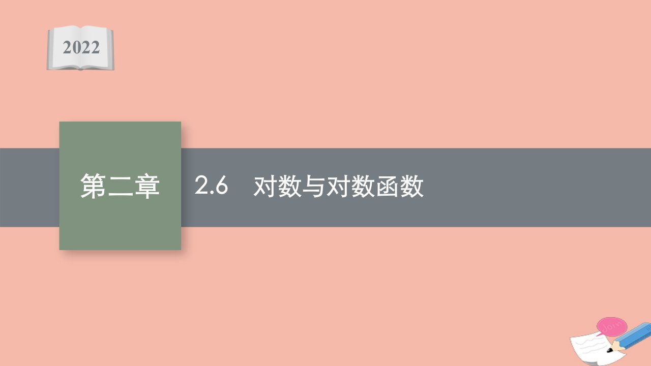 版新教材高考数学一轮复习第二章2.6对数与对数函数课件新人教B版