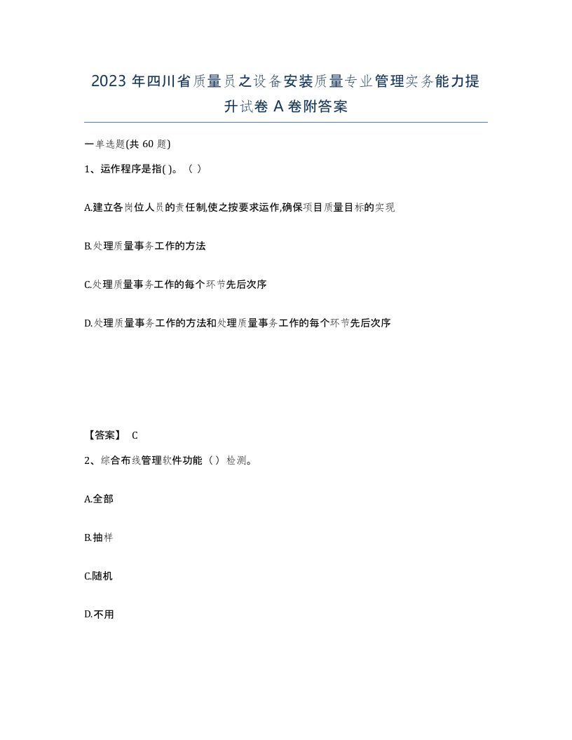 2023年四川省质量员之设备安装质量专业管理实务能力提升试卷A卷附答案