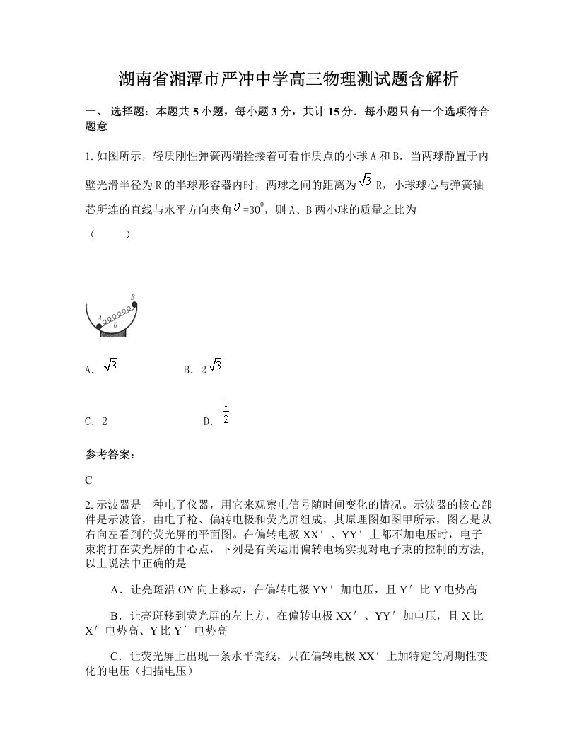 湖南省湘潭市严冲中学高三物理测试题含解析