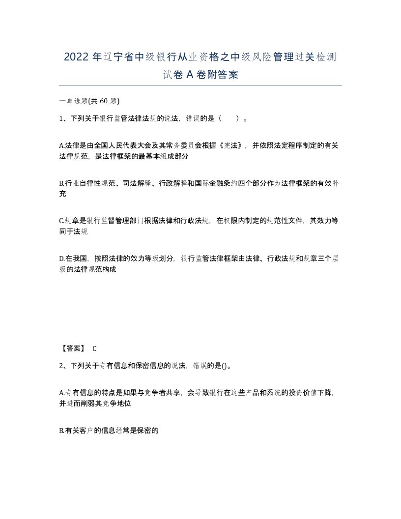 2022年辽宁省中级银行从业资格之中级风险管理过关检测试卷A卷附答案