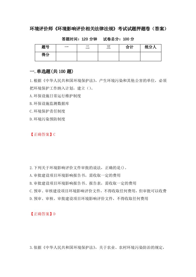 环境评价师环境影响评价相关法律法规考试试题押题卷答案第55期