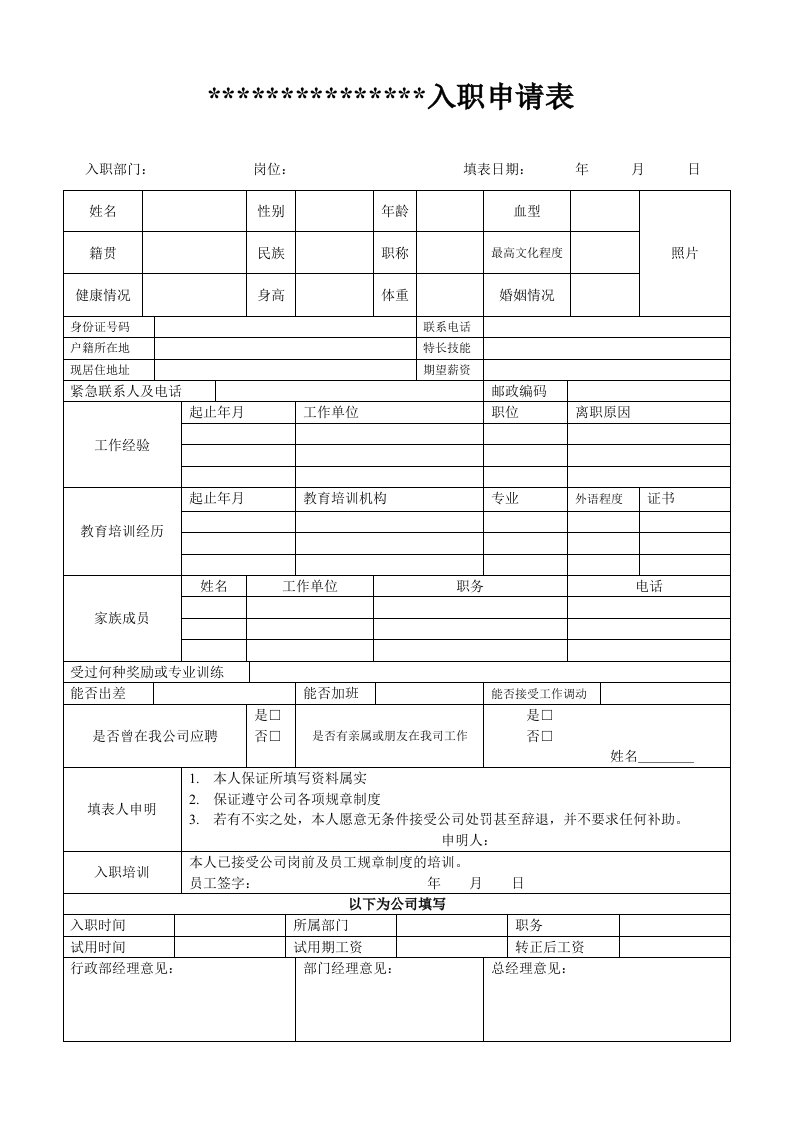 公司入职申请表模板