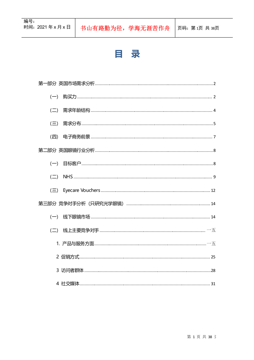 英国眼镜市场调研报告