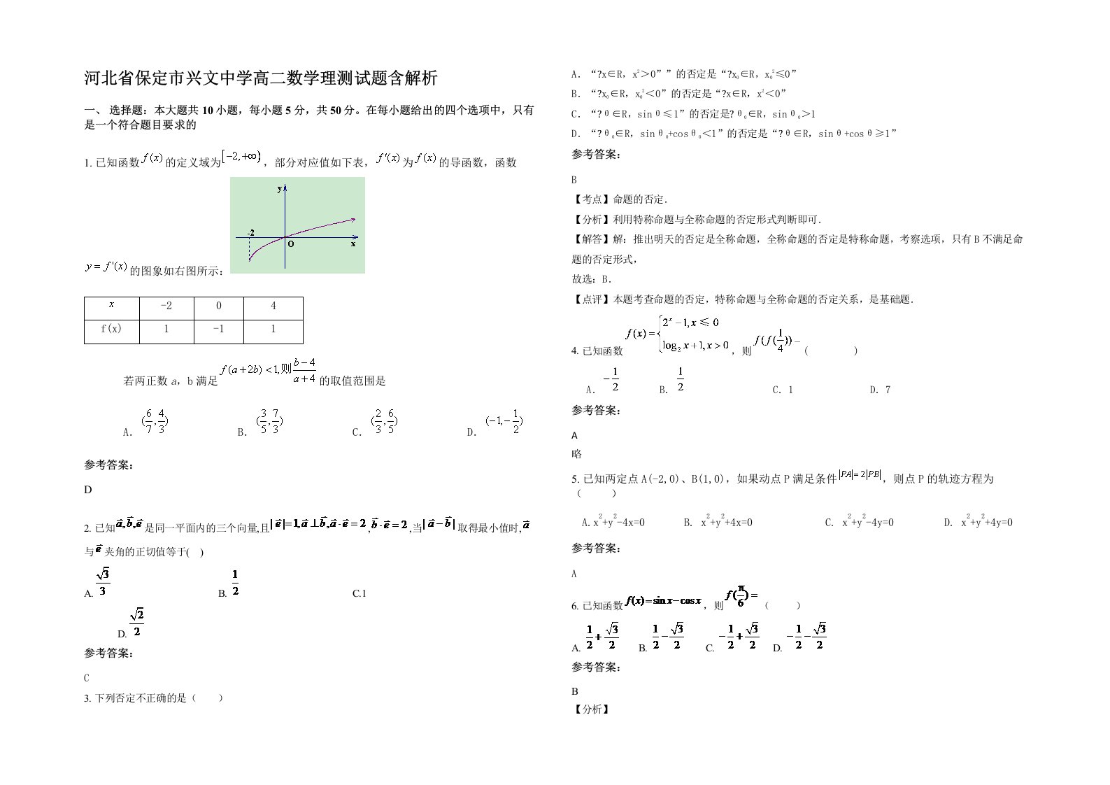 河北省保定市兴文中学高二数学理测试题含解析