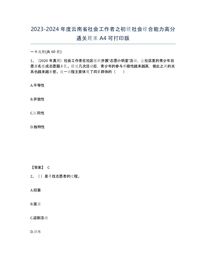 2023-2024年度云南省社会工作者之初级社会综合能力高分通关题库A4可打印版