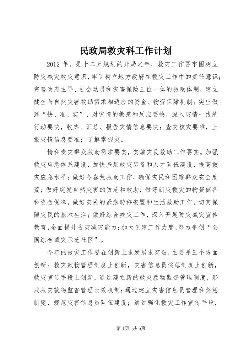 4民政局救灾科工作计划