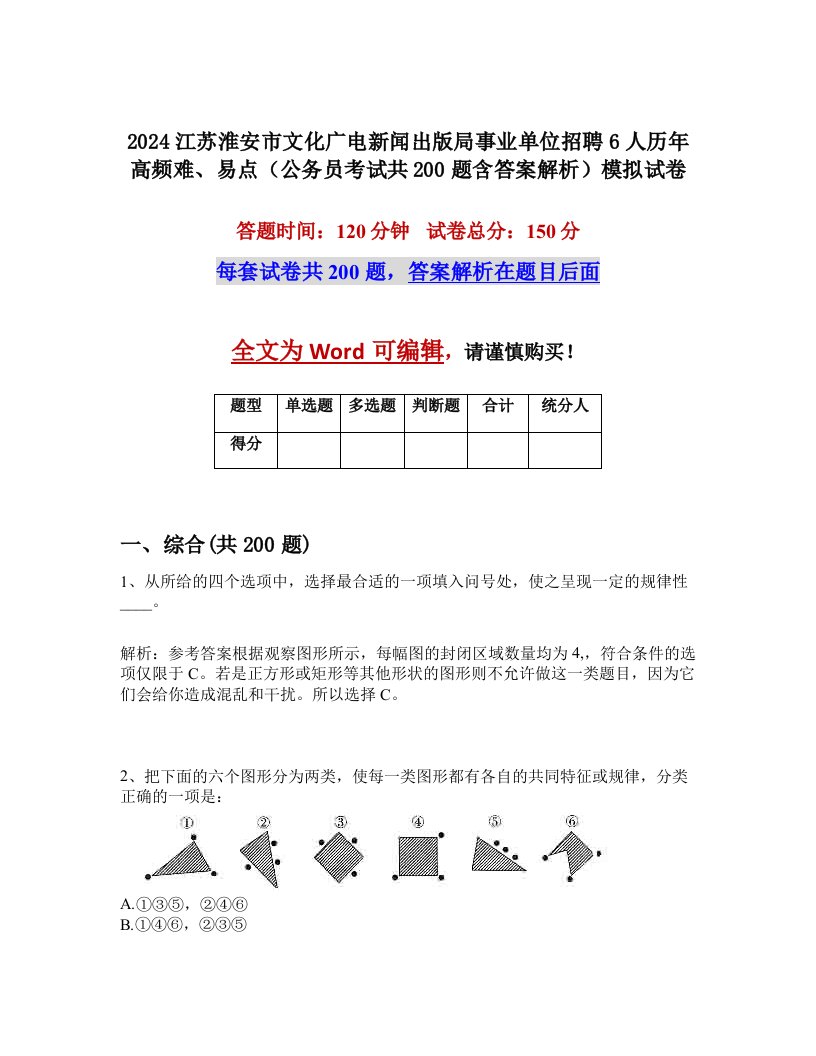 2024江苏淮安市文化广电新闻出版局事业单位招聘6人历年高频难、易点（公务员考试共200题含答案解析）模拟试卷