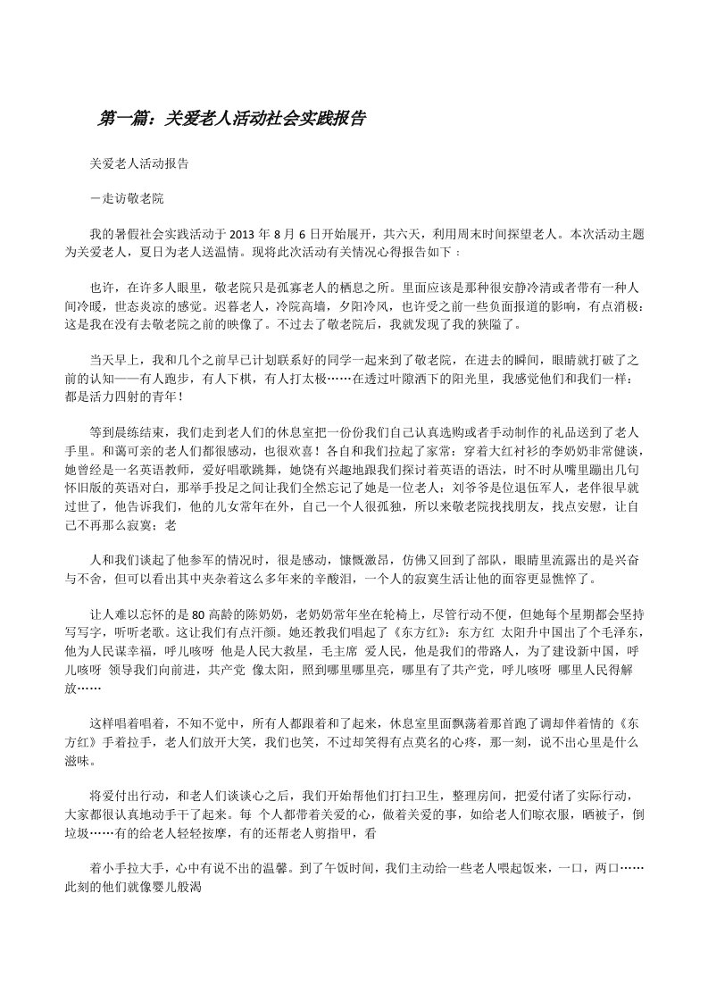 关爱老人活动社会实践报告（5篇）[修改版]