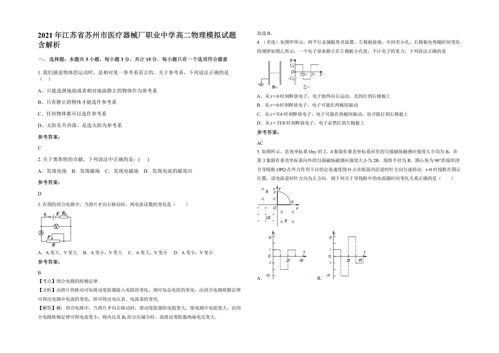 2021年江苏省苏州市医疗器械厂职业中学高二物理模拟试题含解析