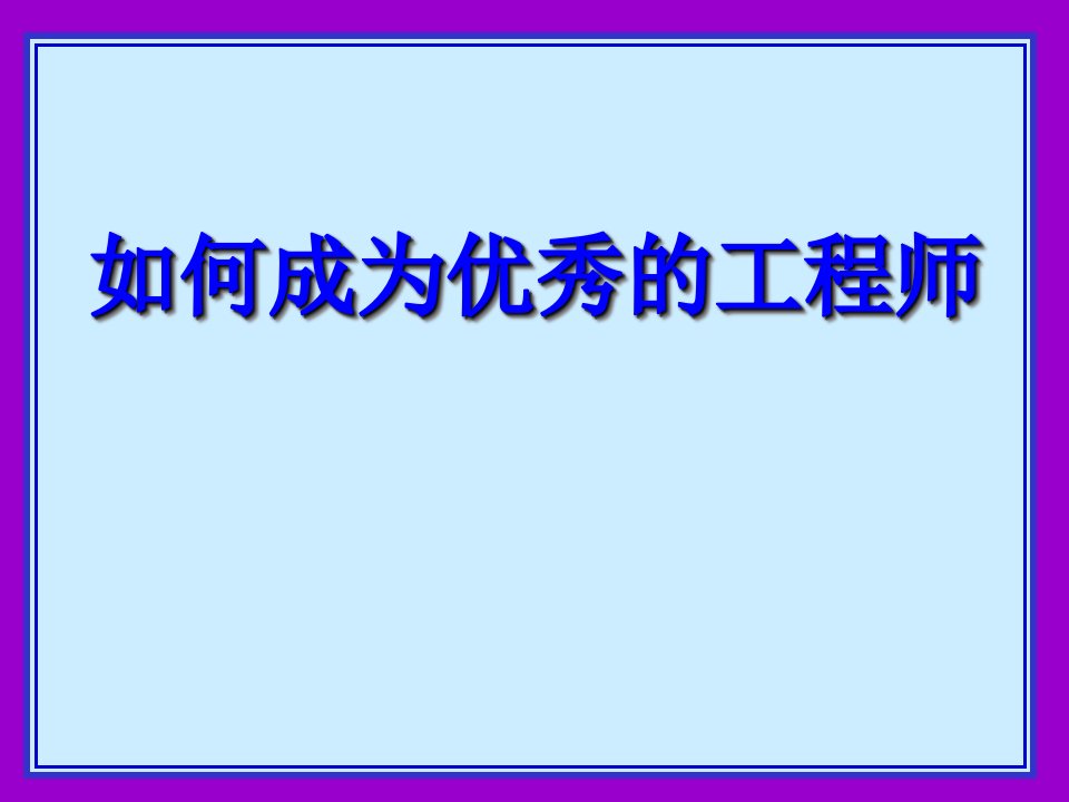 【培训课件】如何成为优秀工程师