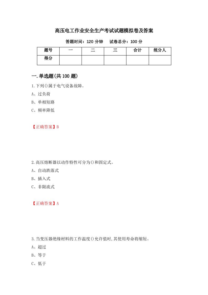 高压电工作业安全生产考试试题模拟卷及答案67