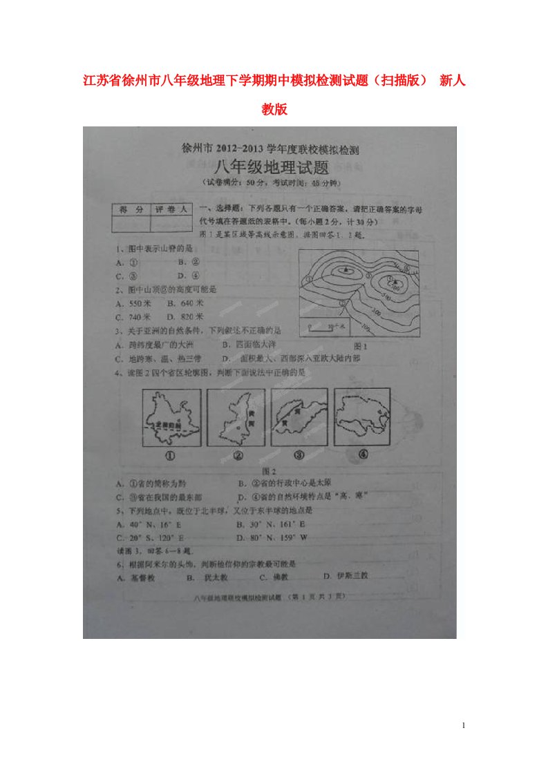 江苏省徐州市八级地理下学期期中模拟检测试题（扫描版）