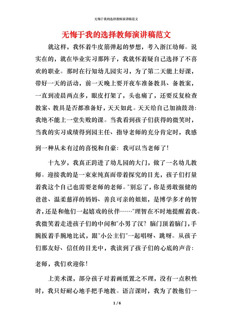 无悔于我的选择教师演讲稿范文