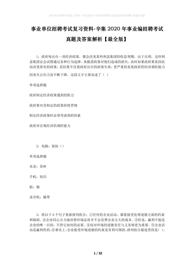 事业单位招聘考试复习资料-辛集2020年事业编招聘考试真题及答案解析最全版