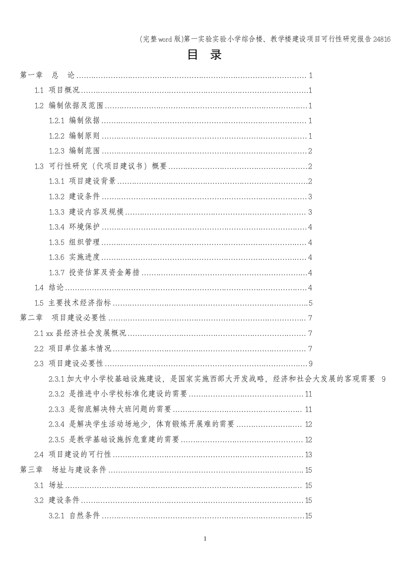 完整word版第一实验实验小学综合楼教学楼建设项目可行性研究报告24816