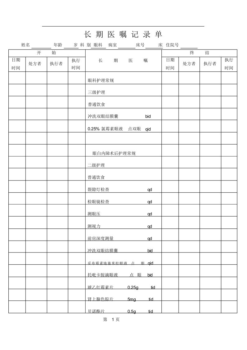 白内障病历模板