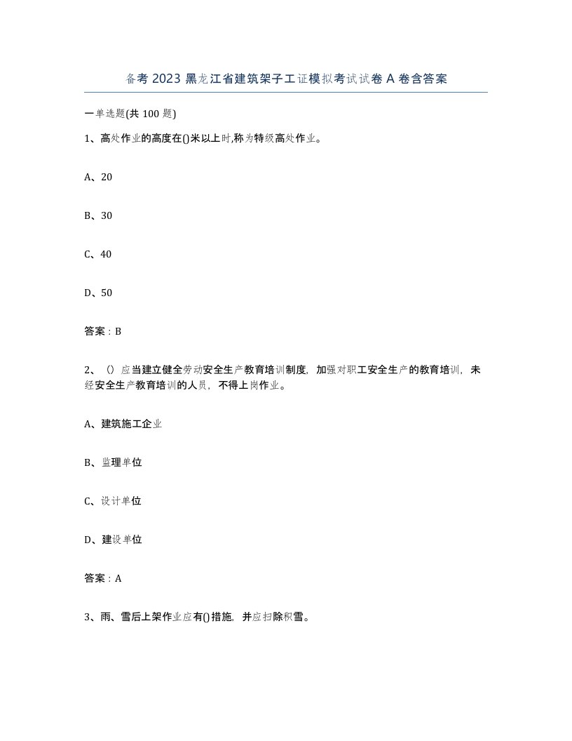 备考2023黑龙江省建筑架子工证模拟考试试卷A卷含答案