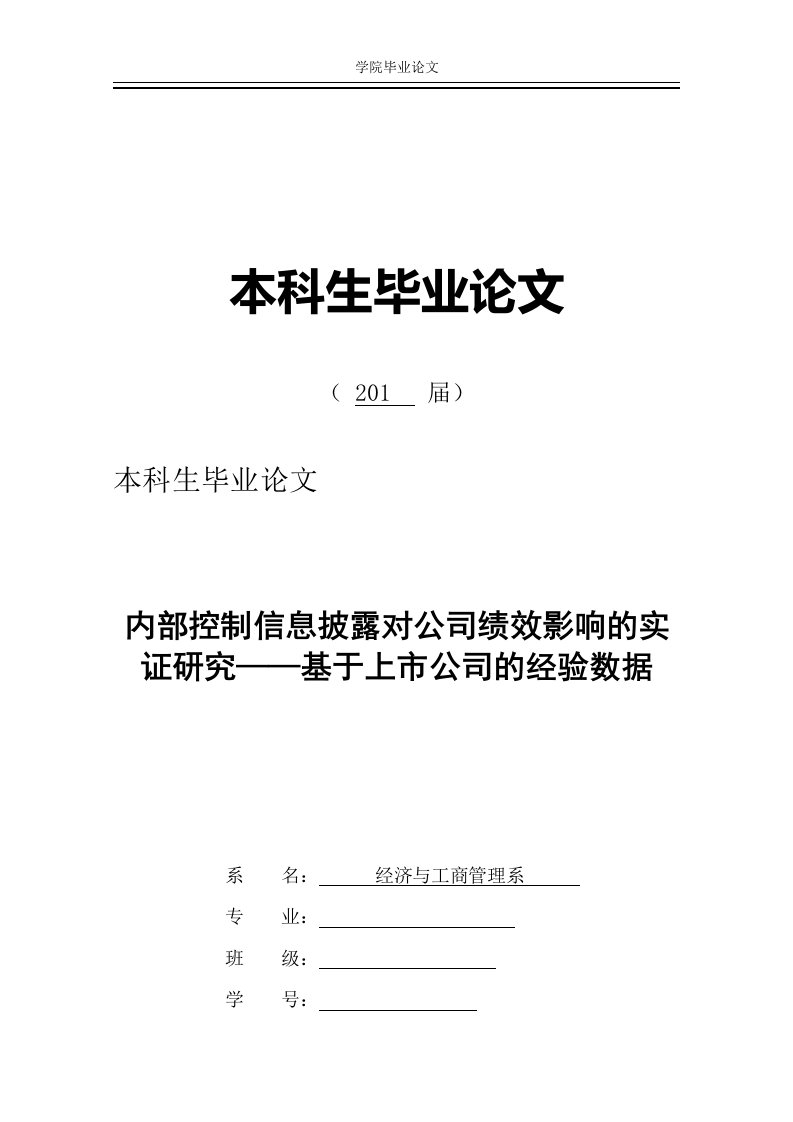 毕业论文--内部控制信息披露对公司绩效影响的实证研究——基于上市公司的经验数据