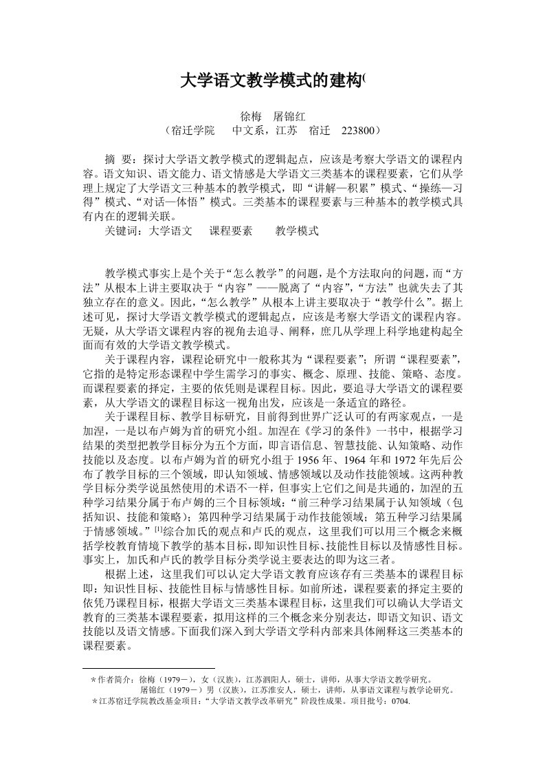 大学语文教学模式的建构