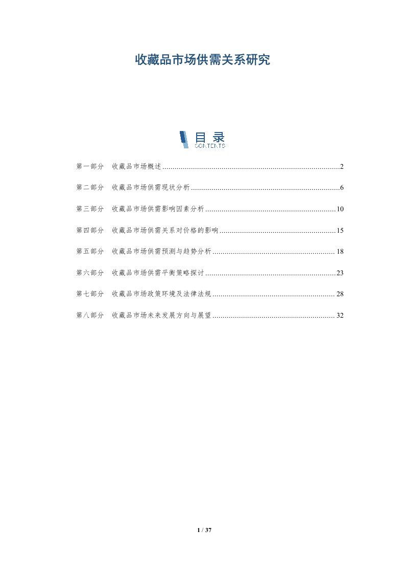 收藏品市场供需关系研究