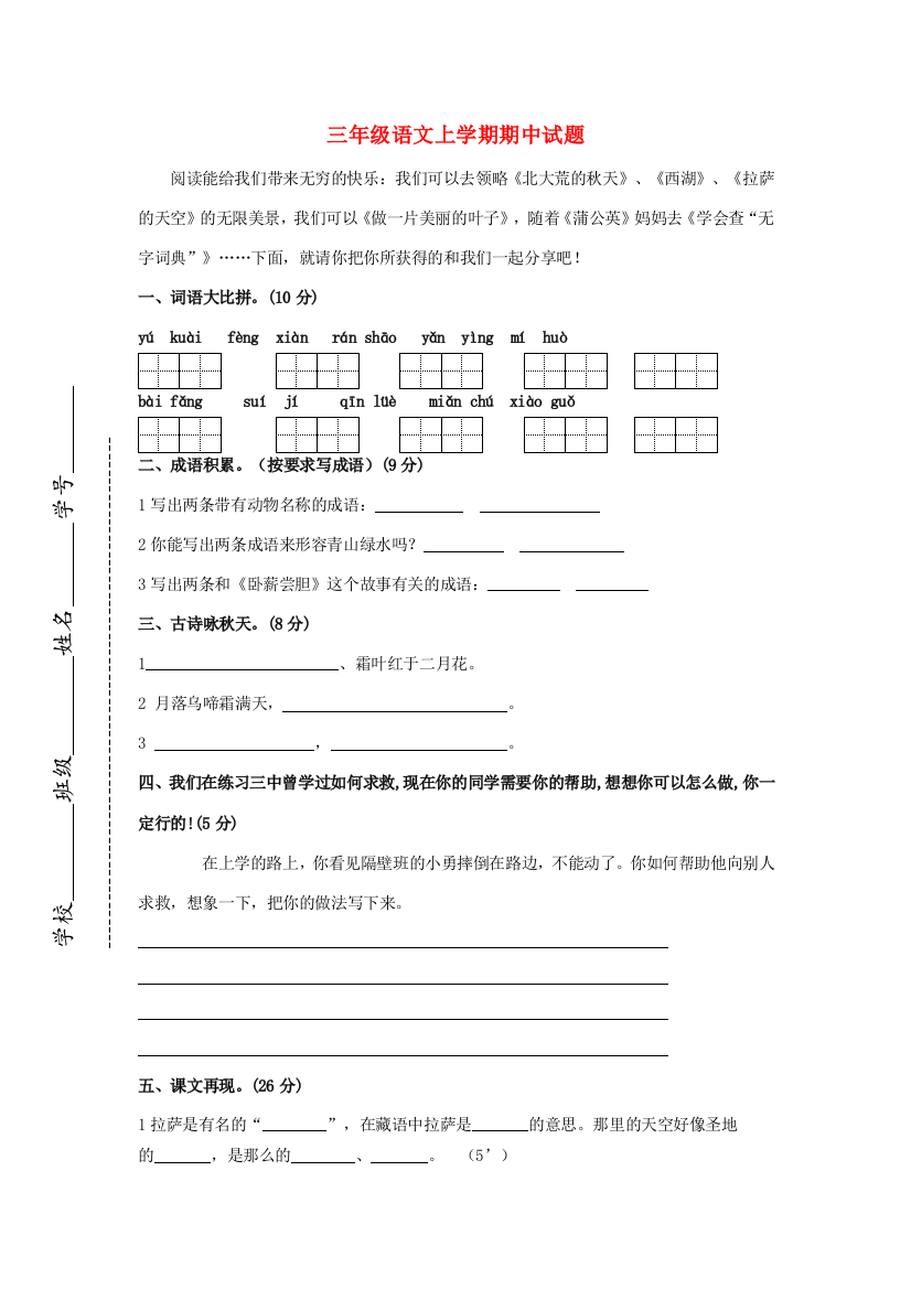 三年级语文上学期期中试题2（无答案）