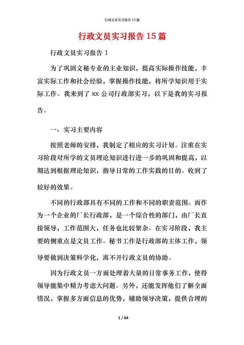 行政文员实习报告15篇