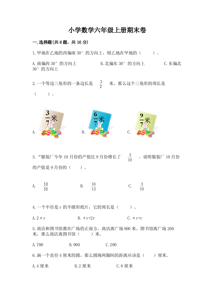 小学数学六年级上册期末卷及答案【精品】