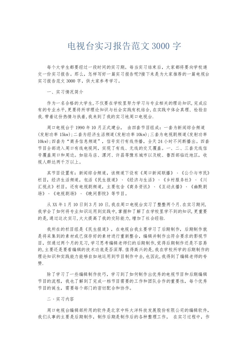 实习报告电视台实习报告范文3000字